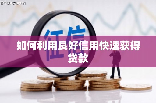 荔城如何利用良好信用快速获得贷款
