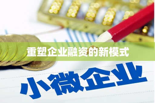 荔城重塑企业融资的新模式