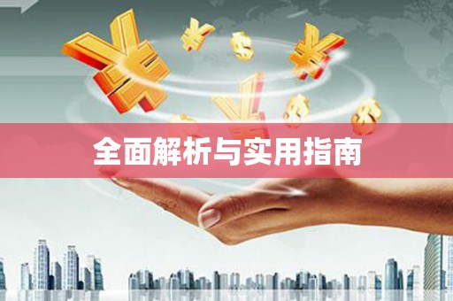 荔城全面解析与实用指南