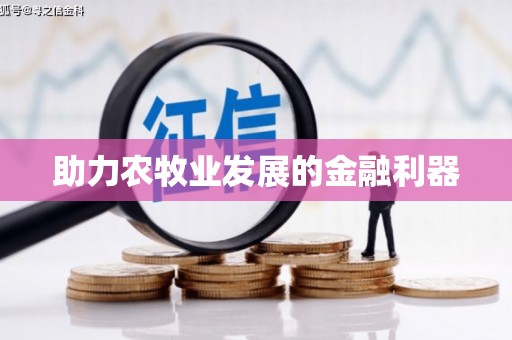 荔城助力农牧业发展的金融利器