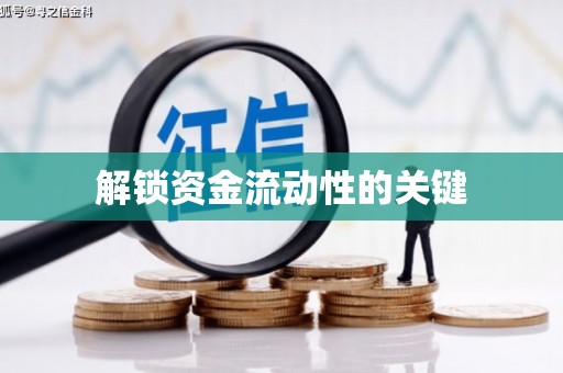 荔城解锁资金流动性的关键