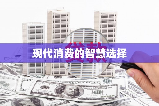 荔城现代消费的智慧选择