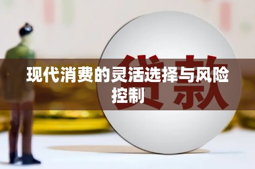 荔城现代消费的灵活选择与风险控制