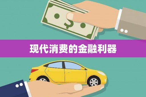 荔城现代消费的金融利器