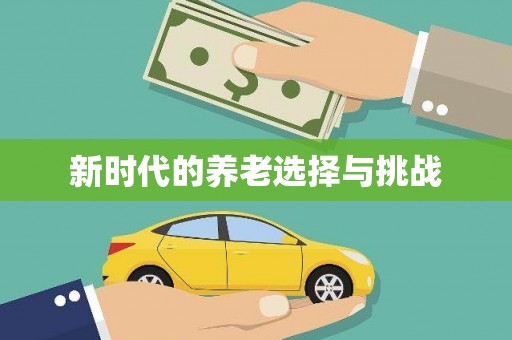 荔城新时代的养老选择与挑战