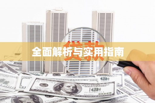 荔城全面解析与实用指南