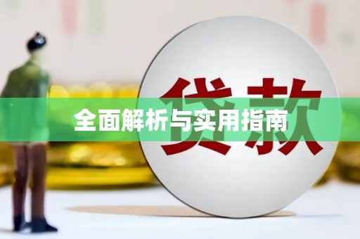 荔城全面解析与实用指南