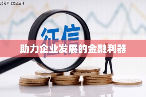 荔城助力企业发展的金融利器