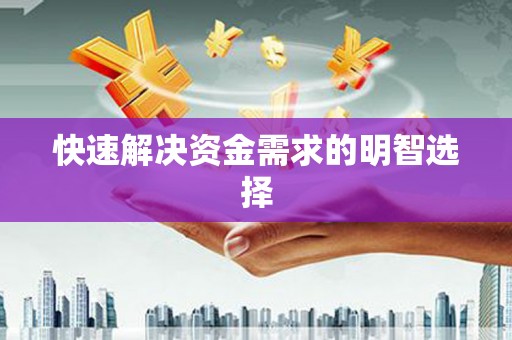 荔城快速解决资金需求的明智选择