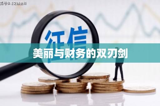 荔城美丽与财务的双刃剑