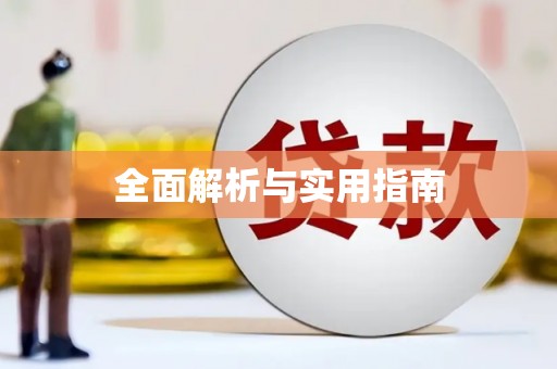 荔城全面解析与实用指南