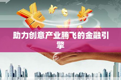 荔城助力创意产业腾飞的金融引擎