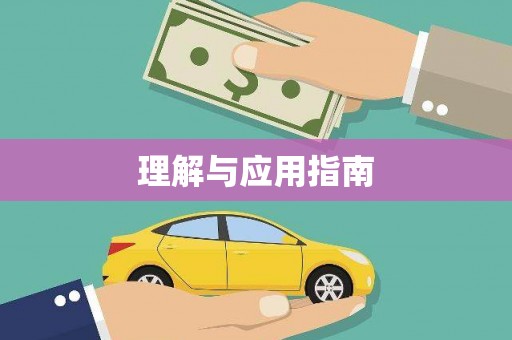 荔城理解与应用指南