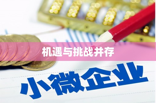 荔城机遇与挑战并存 荔城机遇与挑战并存