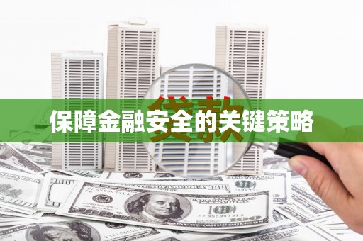 荔城保障金融安全的关键策略