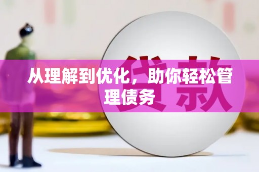 荔城从理解到优化，助你轻松管理债务