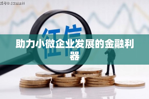 荔城助力小微企业发展的金融利器