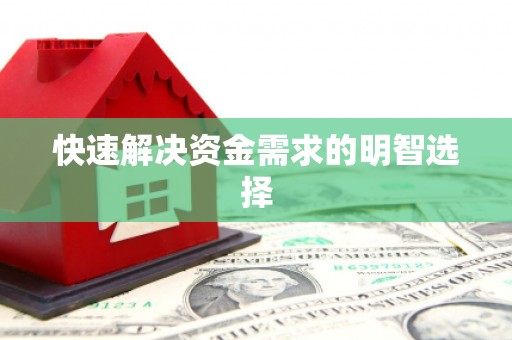荔城快速解决资金需求的明智选择