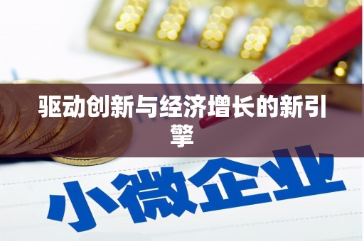 荔城驱动创新与经济增长的新引擎
