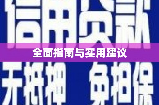 荔城全面指南与实用建议