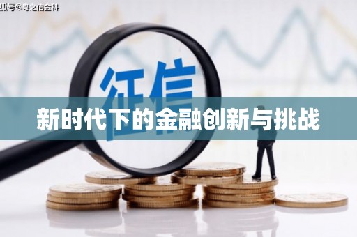 荔城新时代下的金融创新与挑战