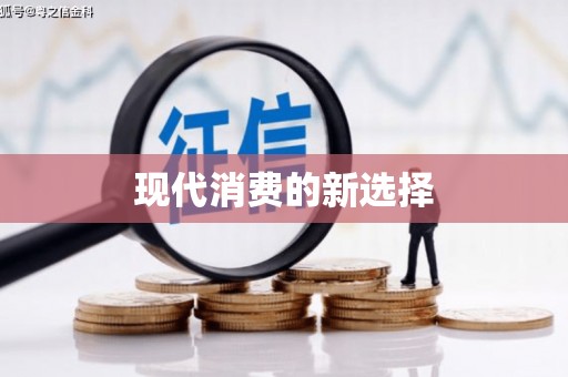 荔城现代消费的新选择