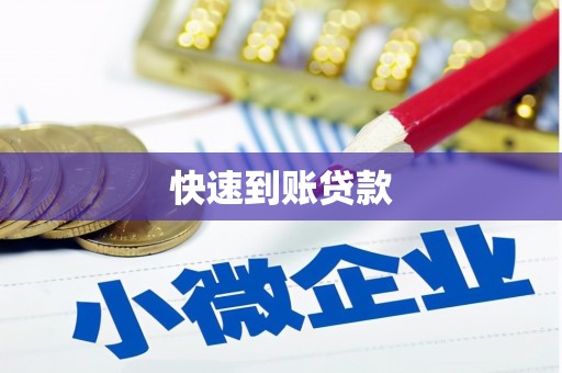 荔城快速到账贷款
