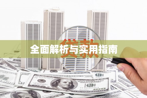 荔城全面解析与实用指南