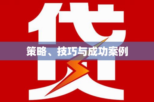 荔城策略、技巧与成功案例
