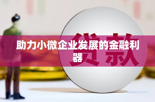 荔城助力小微企业发展的金融利器