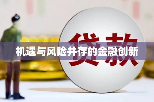 荔城机遇与风险并存的金融创新