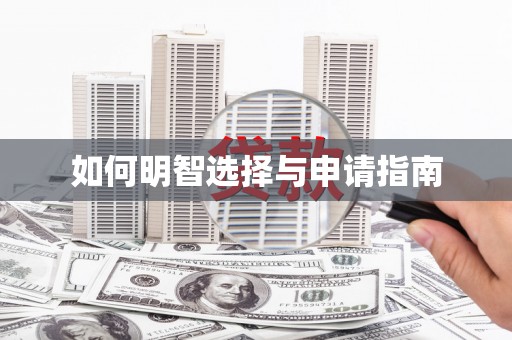 荔城如何明智选择与申请指南
