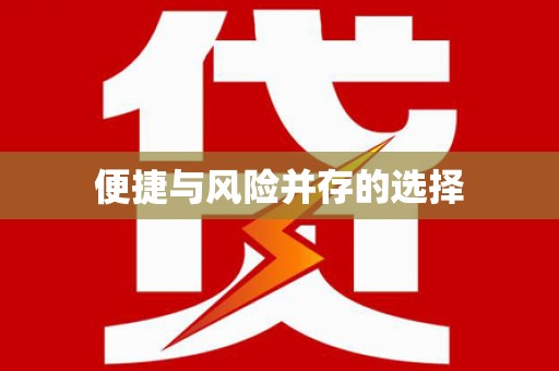 荔城便捷与风险并存的选择