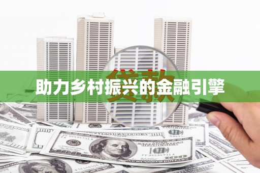 荔城助力乡村振兴的金融引擎