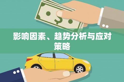 荔城影响因素、趋势分析与应对策略