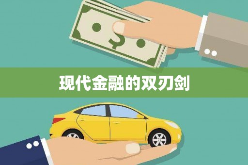 荔城现代金融的双刃剑