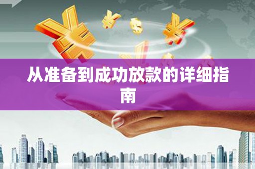荔城从准备到成功放款的详细指南