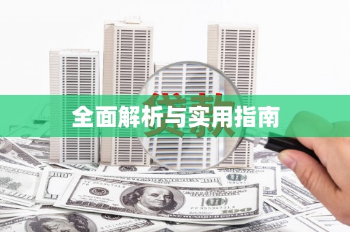 荔城全面解析与实用指南
