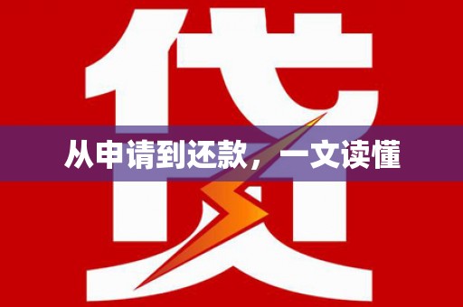 荔城从申请到还款，一文读懂