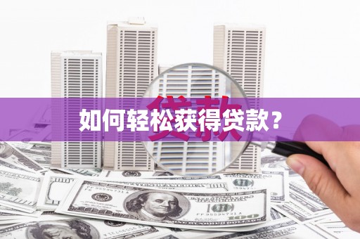 荔城如何轻松获得贷款？
