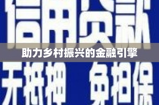 荔城助力乡村振兴的金融引擎