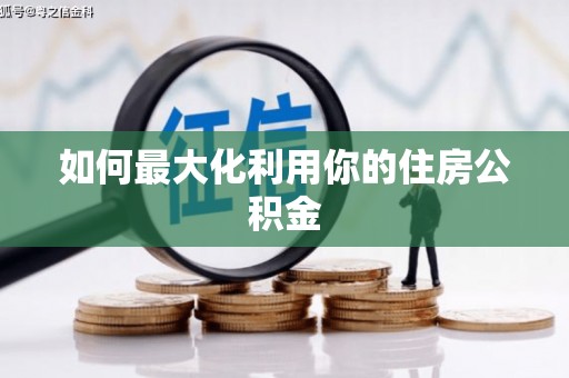 荔城如何最大化利用你的住房公积金