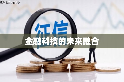 荔城金融科技的未来融合