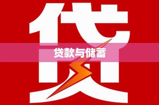 荔城贷款与储蓄