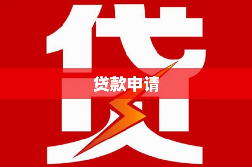 荔城贷款申请