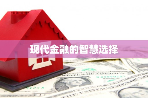 荔城现代金融的智慧选择