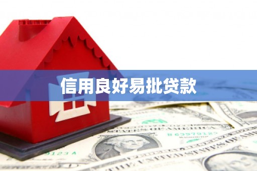 荔城信用良好易批贷款