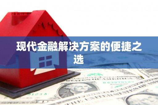 荔城现代金融解决方案的便捷之选