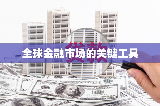 荔城全球金融市场的关键工具