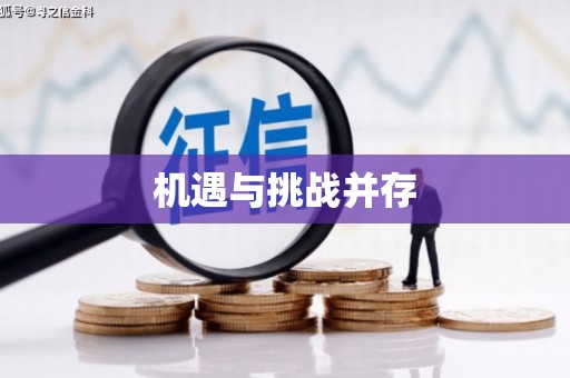 荔城机遇与挑战并存